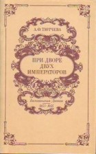 Анна Тютчева - При дворе двух императоров. Воспоминания. Дневник 1853-1855