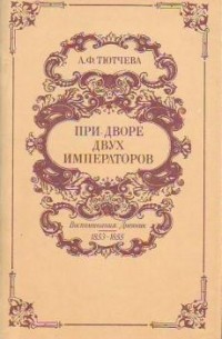 Анна Тютчева - При дворе двух императоров. Воспоминания. Дневник 1853-1855