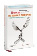  - Никогда не ешьте в одиночку и другие правила нетворкинга