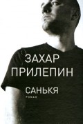 Захар Прилепин - Санькя