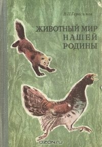 Василий Герасимов - Животный мир нашей родины
