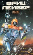 Фриц Лейбер - Избранное. В трёх томах. Том 1. Скиталец. Рассказы (сборник)