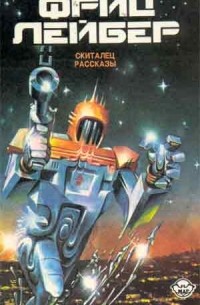Фриц Лейбер - Избранное. В трёх томах. Том 1. Скиталец. Рассказы (сборник)