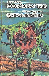  - Космическая чума. Туннель времени (сборник)