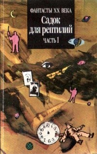 без автора - Садок для рептилий, часть 1 (сборник)