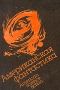  - Американская фантастика/American science fiction (сборник)