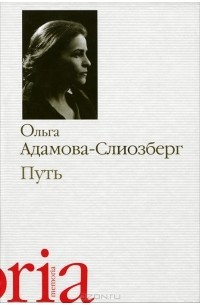 Ольга Львовна Адамова-Слиозберг - Путь