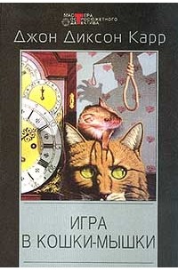 Джон Диксон Карр - Игра в кошки-мышки (сборник)