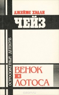 Джеймс Хэдли Чейз - Венок из лотоса