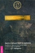 Дэвид Хэтчер Чайлдресс - Книга о путешествиях во времени. Пособие по практической телепортации и путешествиям во времени