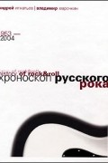  - Хроноскоп русского рока 1953-2004