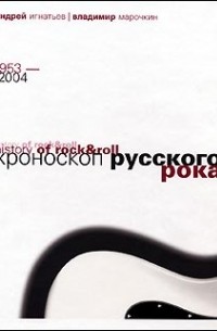  - Хроноскоп русского рока 1953-2004