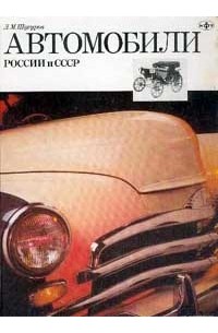 Лев Шугуров - Автомобили России и СССР. Часть 1