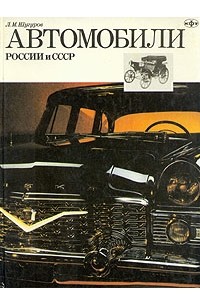 Лев Шугуров - Автомобили России и СССР. Часть 2
