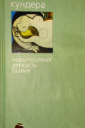 Милан Кундера - Невыносимая легкость бытия