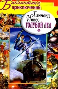 Хэммонд Иннес - Голубой лед. Чужая земля (сборник)