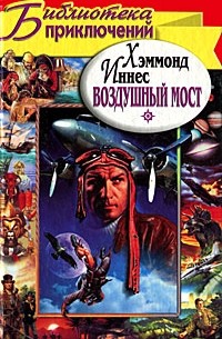 Хэммонд Иннес - Одинокий лыжник. Воздушный мост (сборник)