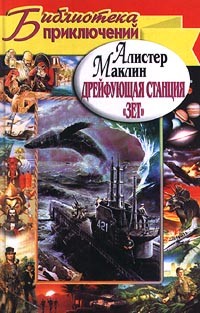 Алистер Маклин - Дрейфующая станция "Зет" (сборник)