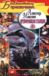 Алистер Маклин - Дрейфующая станция "Зет" (сборник)