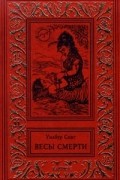 Весы смерти