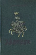 Вальтер Скотт - Айвенго