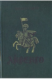 Вальтер Скотт - Айвенго