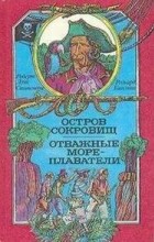 без автора - Остров сокровищ. Отважные мореплаватели (сборник)