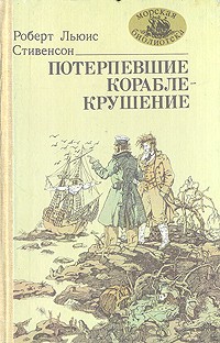  - Потерпевшие кораблекрушение