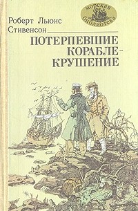 Потерпевшие кораблекрушение