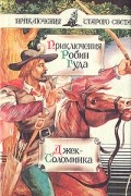 Антология - Приключения Робин Гуда. Джек-Соломинка (сборник)