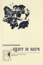 Вадим Кожевников - Щит и меч. В двух книгах. Книга 1