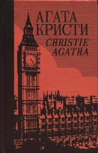 Агата Кристи - Собрание сочинений в 40 томах. Том 2. Тайна 