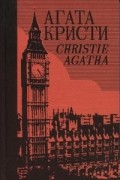 Собрание сочинений в 40 томах. Том 10. Десять негритят. Убийство в Месопотамии