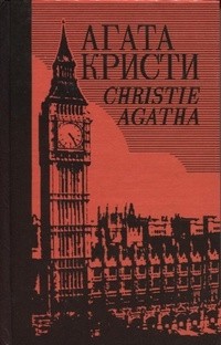 Агата Кристи - Собрание сочинений в 40 томах. Том 19. Подвиги Геракла. Последний из Чевеникс-Горов