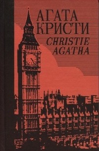 Агата Кристи - Собрание сочинений в 40 томах. Том 30. Встреча в Багдаде. Паркер Пайн, детектив (сборник)