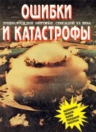 Найджел Бланделл - Ошибки и катастрофы. Энциклопедия мировых сенсаций XX века