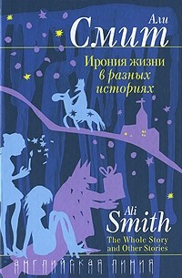 Али Смит - Ирония жизни в разных историях (сборник)