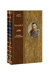 Сергей Фирсов - Николай II. Пленник самодержавия. В 2 томах