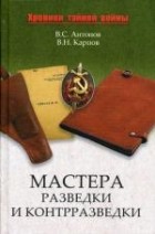  - Мастера разведки и контрразведки