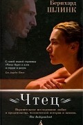 Бернхард Шлинк - Чтец