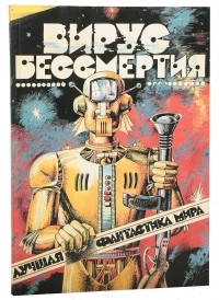 - Вирус бессмертия (сборник)