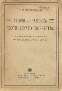 Николай Шульговский - Теорiя и практiка поэтическаго творчества. Техническiе начала стихосложенiя