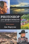 Photoshop для профессионалов: классическое руководство по цветокоррекции