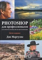 Дэн Маргулис - Photoshop для профессионалов: классическое руководство по цветокоррекции