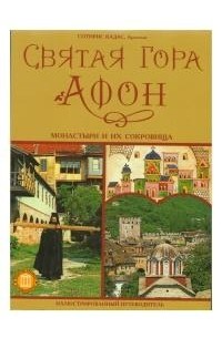 Сотирис Кадас - Святая гора Афон. Монастыри и их сокровища