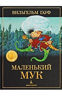 Вильгельм Гауф - Маленький Мук