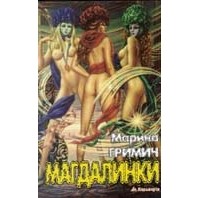 Марина Гримич - Магдалинки