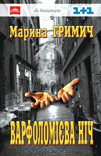 Марина Гримич - Варфоломієва ніч