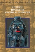 Ацтеки: Империя крови и величия