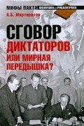 А. Б. Мартиросян - Сговор диктаторов или мирная передышка?